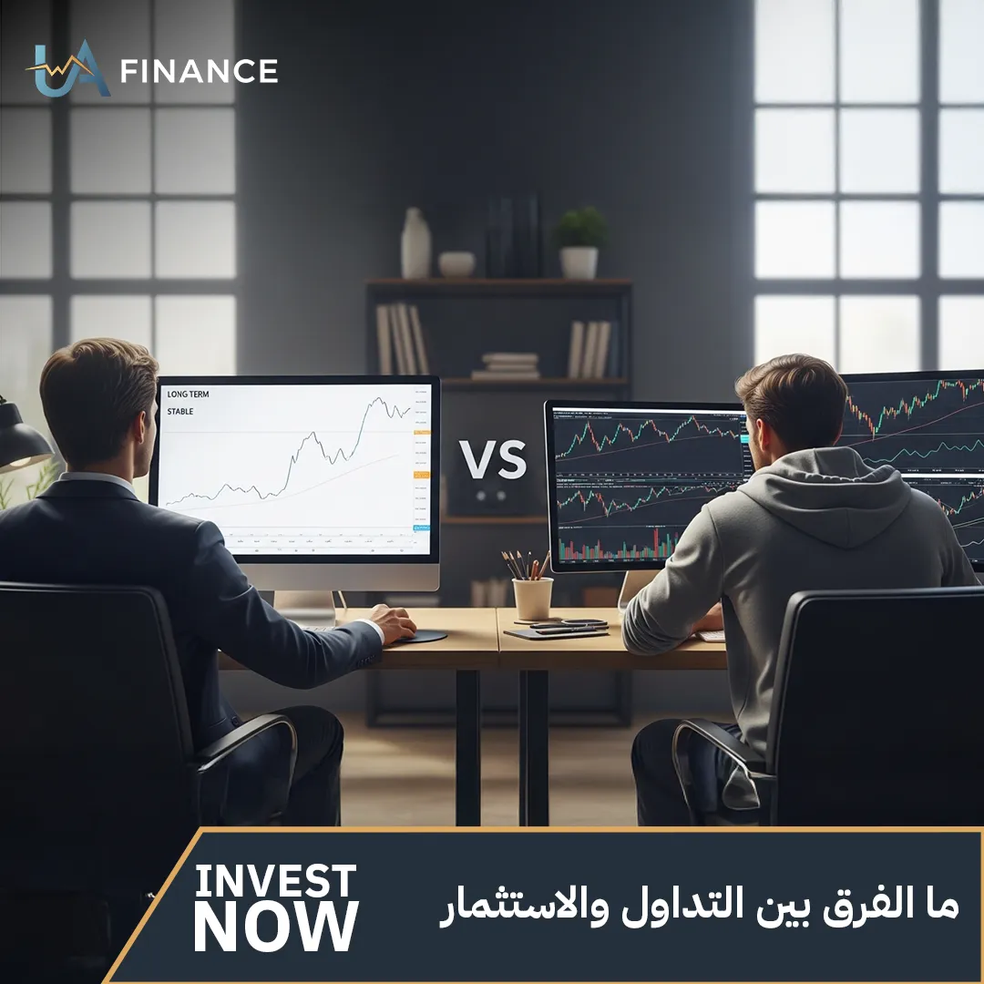 ما الفرق بين التداول والاستثمار